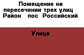 Помещение на пересечении трех улиц › Район ­ пос. Российский › Улица ­ 2-я Тверская › Дом ­ 2/1 › Общая площадь ­ 56 › Цена ­ 15 000 - Краснодарский край, Краснодар г. Недвижимость » Помещения аренда   